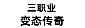 三职业变态传奇